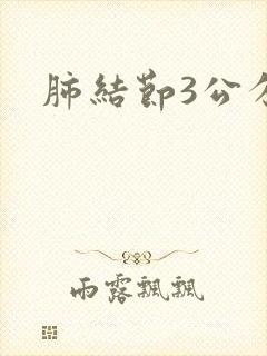 肺结节3公分封面