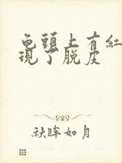 龟头上有红点出现了脱皮