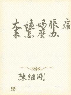 大姨妈胀痛下不来怎么办