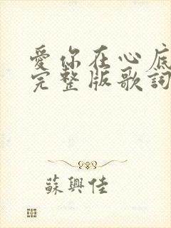 爱你在心底原唱完整版歌词