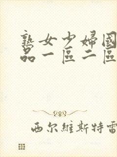 熟女少妇国内精品一区二区封面