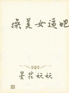 操美女逼吧封面