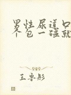 男性尿道口长了个包一碰就疼