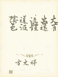 阴道流出大量黄色液体还有臭味