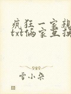 疯狂一家亲全本txt俩家互换免费阅读