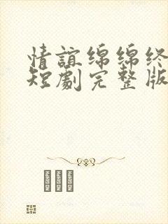 情谊绵绵终有时短剧完整版高清封面