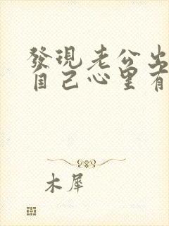 发现老公出轨后自己心里有阴影