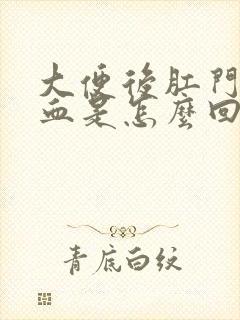 大便后肛门出鲜血是怎么回事