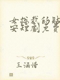 女总裁的贴身保安短剧免费在线