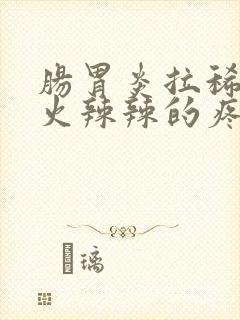 肠胃炎拉稀肛门火辣辣的疼