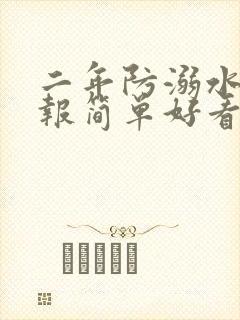 二年防溺水手抄报简单好看封面