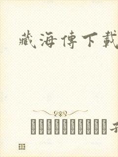 藏海传下载资源封面