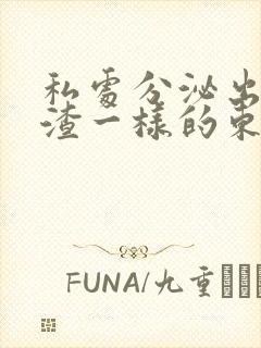 私处分泌出豆腐渣一样的东西怎么办封面