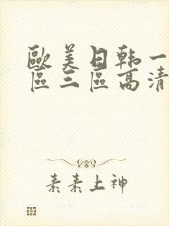 欧美日韩一区二区三区高清在线