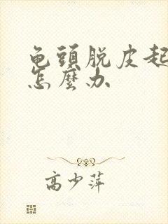 龟头脱皮起红点怎么办封面