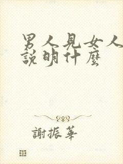 男人见女人就笑说明什么