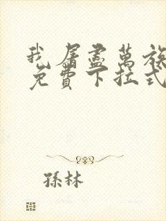 我屠尽万族漫画免费下拉式六漫画