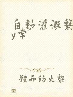 自动灌溉系统by常