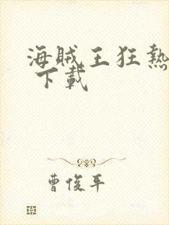 海贼王狂热行动 下载封面