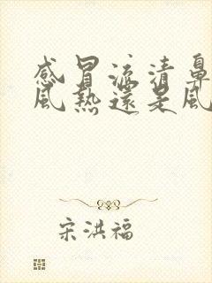 感冒流清鼻涕是风热还是风寒封面