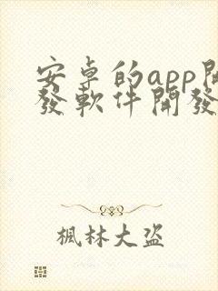 安卓的app开发软件开发