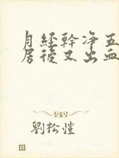 月经干净五天同房后又出血怎么办