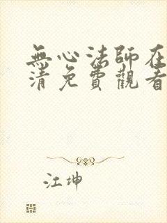 无心法师在线高清免费观看