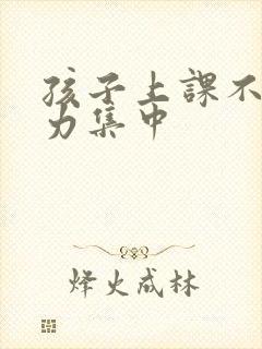 孩子上课不注意力集中封面