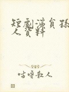 短剧演员孙溪个人资料
