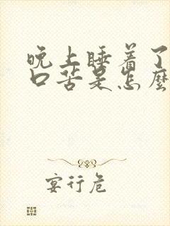 晚上睡着了口干口苦是怎么回事封面