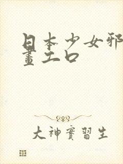 日本少女邪恶漫画工口