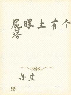 屁眼上有个硬疙瘩