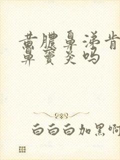 黄脓鼻涕肯定是鼻窦炎吗