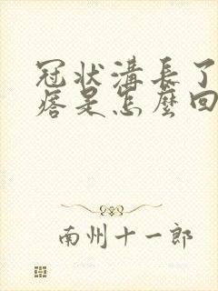 冠状沟长了硬疙瘩是怎么回事