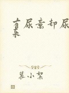 有尿意却尿不出来