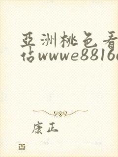 亚洲桃色看片网站wwwe8816com