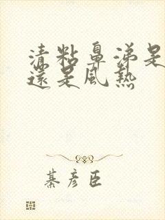 清粘鼻涕是风寒还是风热封面