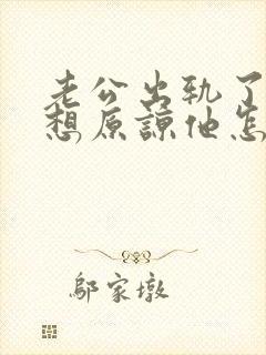 老公出轨了我不想原谅他怎么办封面