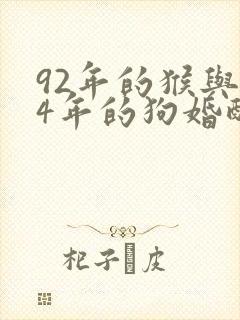 92年的猴与94年的狗婚配吗封面