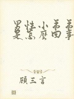 男性小弟弟脱皮是怎么回事