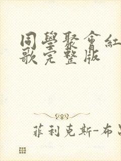 同学聚会红尘情歌完整版