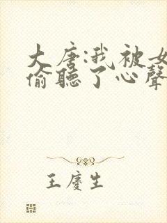 大唐:我被女帝偷听了心声封面