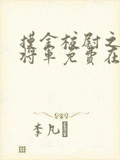 摸金校尉之九幽将军免费在线观看