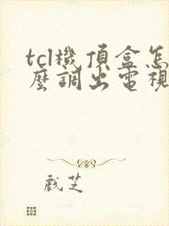 tcl机顶盒怎么调出电视台节目