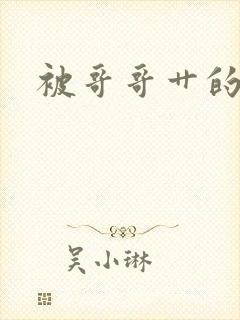 被哥哥艹的好爽