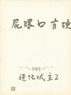 屁眼口有硬肉球