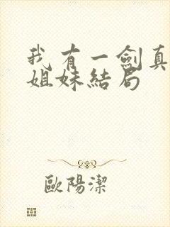 我有一剑真神四姐妹结局