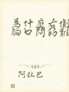 为什么右侧睡就胸口闷的难受