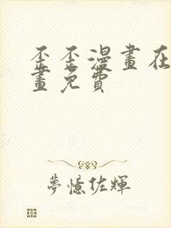 歪歪漫画在线漫画免费