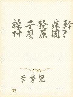 噪子发痒干咳是什么原因?封面